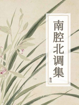 cover image of 南腔北调集